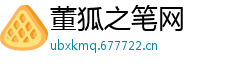 董狐之笔网